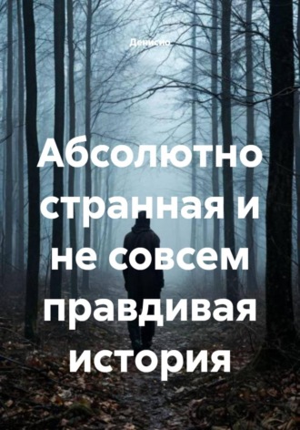 Обложка книги «Абсолютно странная и не совсем правдивая история»