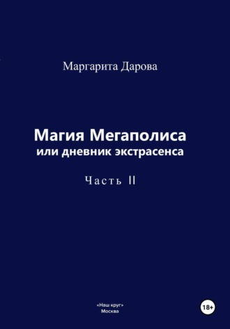 Обложка книги «Магия Мегаполиса или дневник экстрасенса 2»