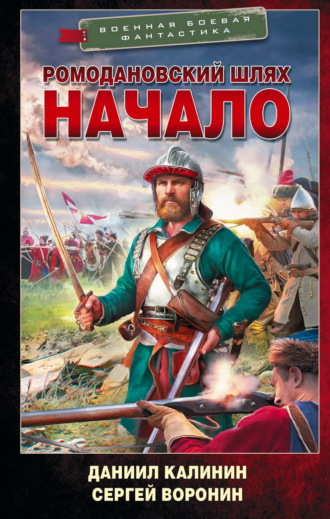 Обложка книги «Ромодановский шлях. Начало»