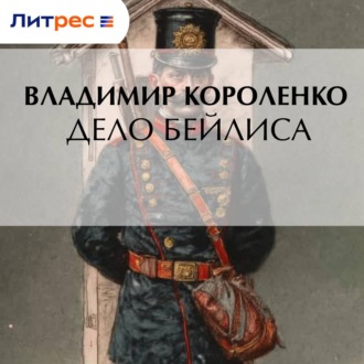 Обложка книги «Дело Бейлиса»