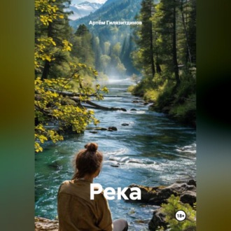 Обложка книги «Река»