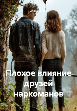 Обложка книги «Плохое влияние друзей наркоманов»
