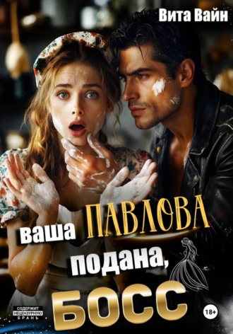 Обложка книги «Ваша Павлова подана, босс»