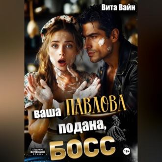 Обложка книги «Ваша Павлова подана, босс»
