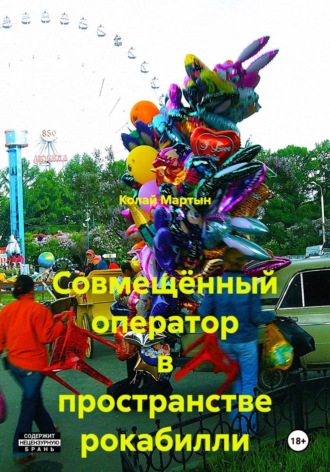 Обложка книги «Совмещённый оператор в пространстве рокабилли»