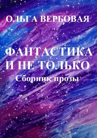 Обложка книги «Фантастика и не только»