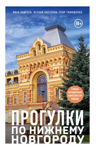 Обложка книги «Прогулки по Нижнему Новгороду»