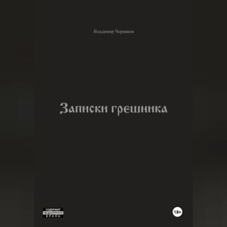 Обложка книги «Записки грешника»