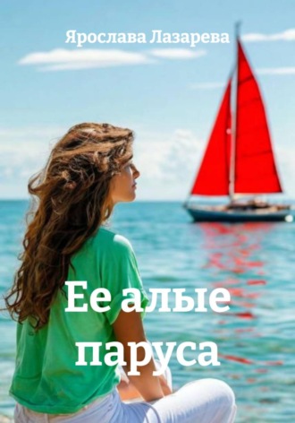 Обложка книги «Ее алые паруса»