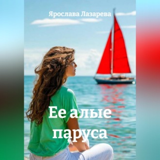 Обложка книги «Ее алые паруса»
