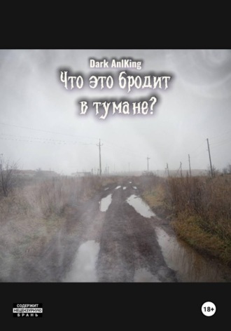 Обложка книги «Что это бродит в тумане?»