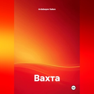 Обложка книги «Вахта»