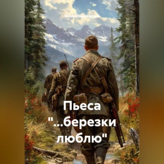 Обложка книги «Пьеса "...березки люблю"»
