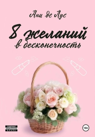 Обложка книги «Восемь желаний в бесконечность»