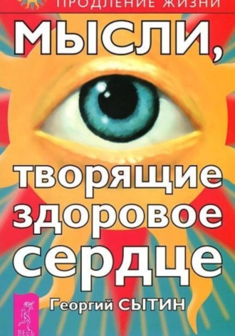 Обложка книги «Мысли, творящие здоровое сердце»