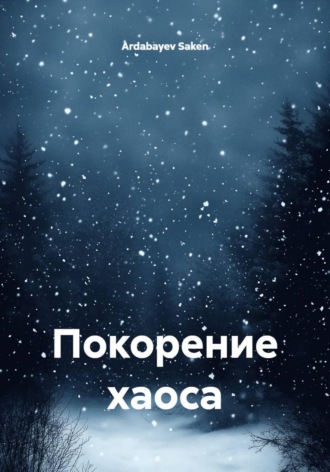 Обложка книги «Покорение хаоса»