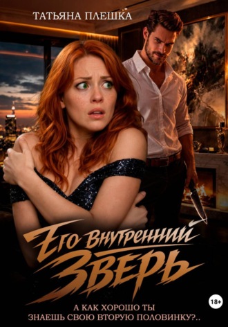Обложка книги «Его внутренний зверь»