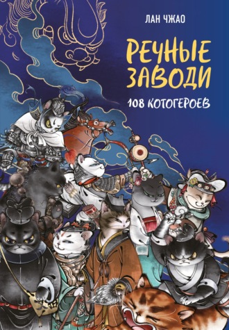 Обложка книги «Речные заводи. 108 котогероев»