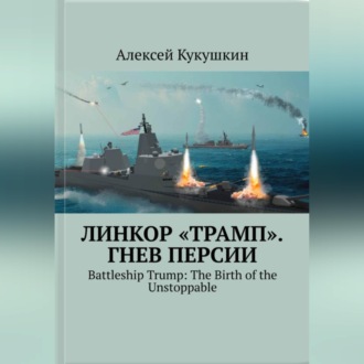Обложка книги «Линкор "Трамп". Гнев Персии.»