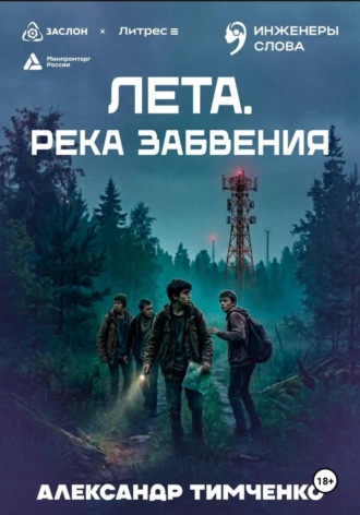 Обложка книги «Лета. Река забвения»