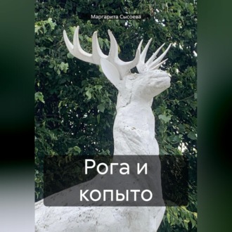 Обложка книги «Рога и копыто»