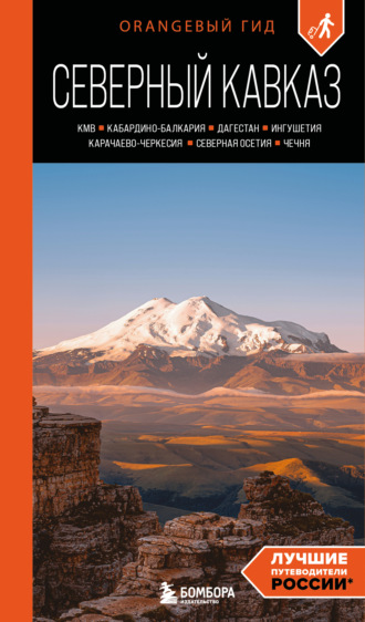 Обложка книги «Северный Кавказ: КМВ, Кабардино-Балкария, Дагестан, Ингушетия, Карачаево-Черкесия, Северная Осетия, Чечня. Путеводитель»