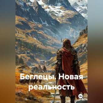 Обложка книги «Беглецы. Новая реальность»
