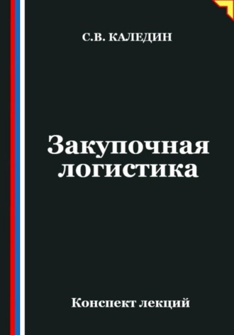 Обложка книги «Закупочная логистика»