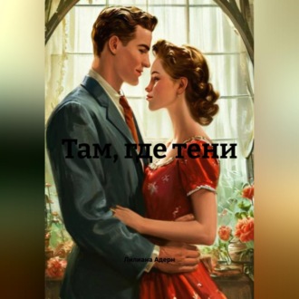 Обложка книги «Там, где тени»