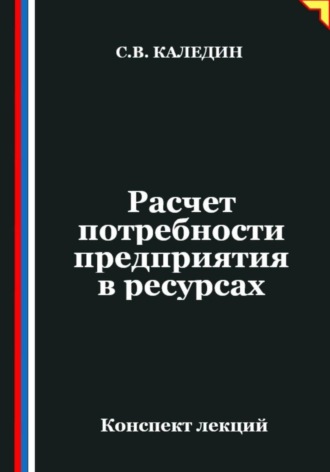 Обложка книги «Расчет потребности предприятия в ресурсах»