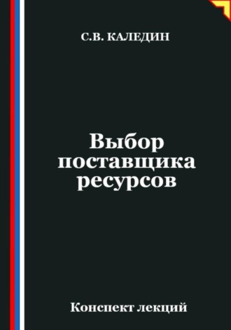 Обложка книги «Выбор поставщика ресурсов»