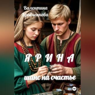 Обложка книги «Ярина. Шанс на счастье»