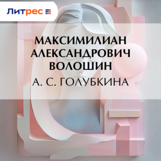 Обложка книги «А. С. Голубкина»