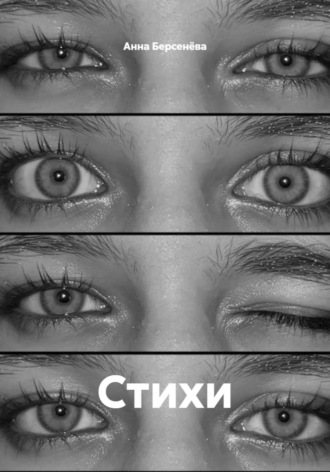 Обложка книги «Стихи»