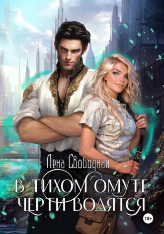 Обложка книги «В тихом омуте черти водятся»