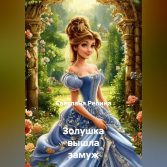 Обложка книги «Золушка вышла замуж»