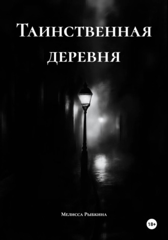 Обложка книги «Таинственная деревня»