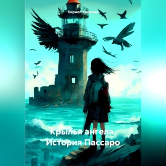 Обложка книги «Крылья ангела. История Пассаро»