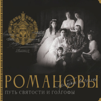 Обложка книги «Романовы. Путь святости и Голгофы»