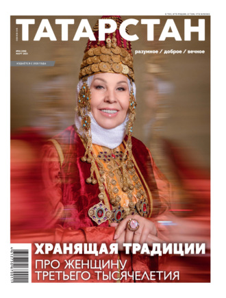 Обложка книги «Татарстан (на русском языке) №03/2025»