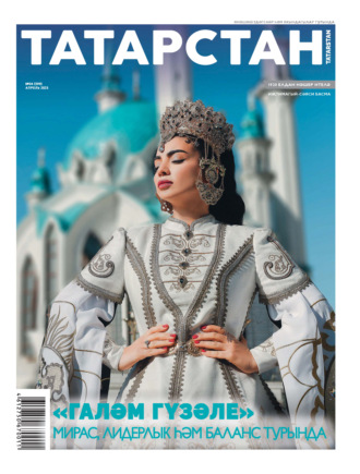 Обложка книги «Татарстан (на русском языке) №04/2025»