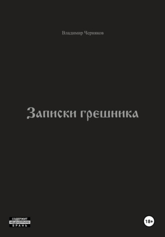 Обложка книги «Записки грешника»