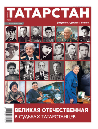 Обложка книги «Татарстан (на русском языке) №05/2025»