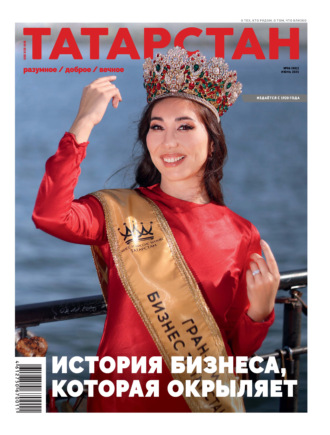 Обложка книги «Татарстан (на русском языке) №06/2025»