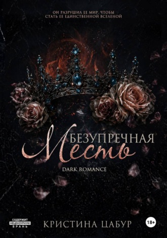 Обложка книги «Безупречная месть»