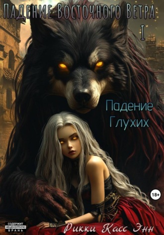 Обложка книги «Падение Глухих»