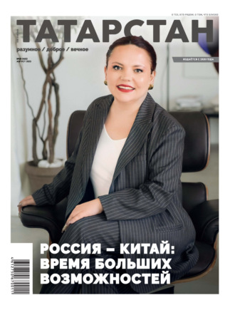 Обложка книги «Татарстан (на русском языке) №08/2025»