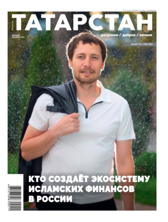 Обложка книги «Татарстан (на русском языке) №09/2025»