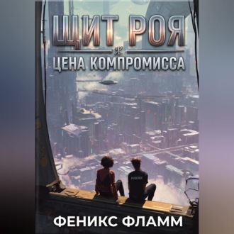 Обложка книги «Щит роя: цена компромисса»