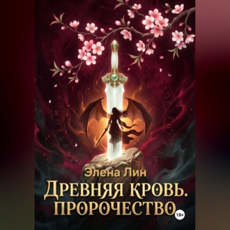 Обложка книги «Древняя кровь: Пророчество»